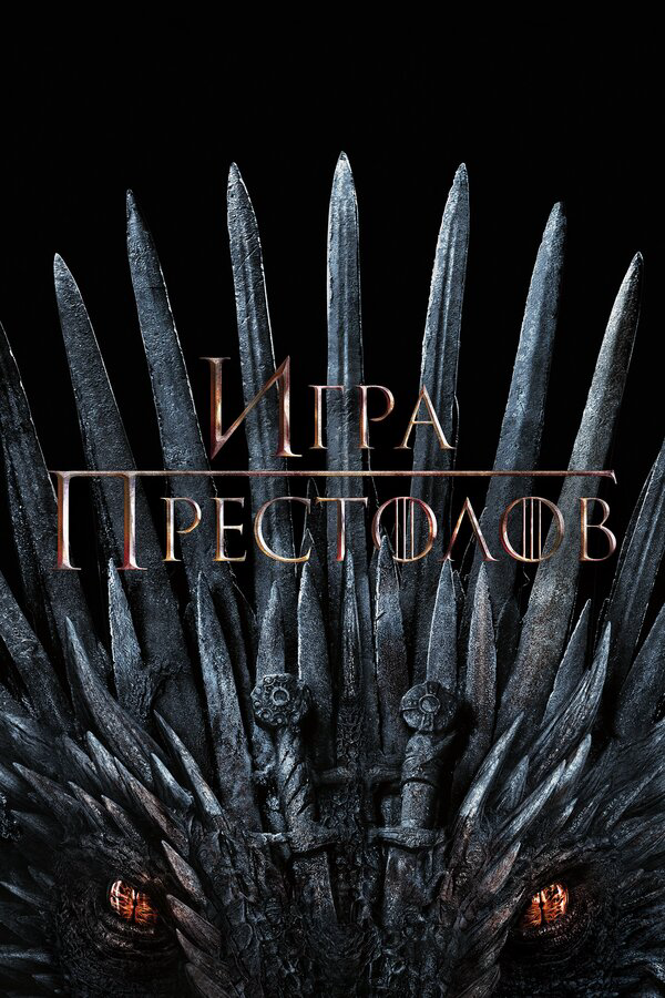 Игра престолов 2011 смотреть онлайн бесплатно